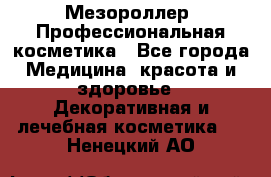 Мезороллер. Профессиональная косметика - Все города Медицина, красота и здоровье » Декоративная и лечебная косметика   . Ненецкий АО